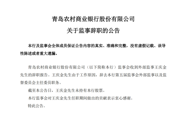 券商按月配资 青农商行：王庆金由于工作原因辞去监事等职务